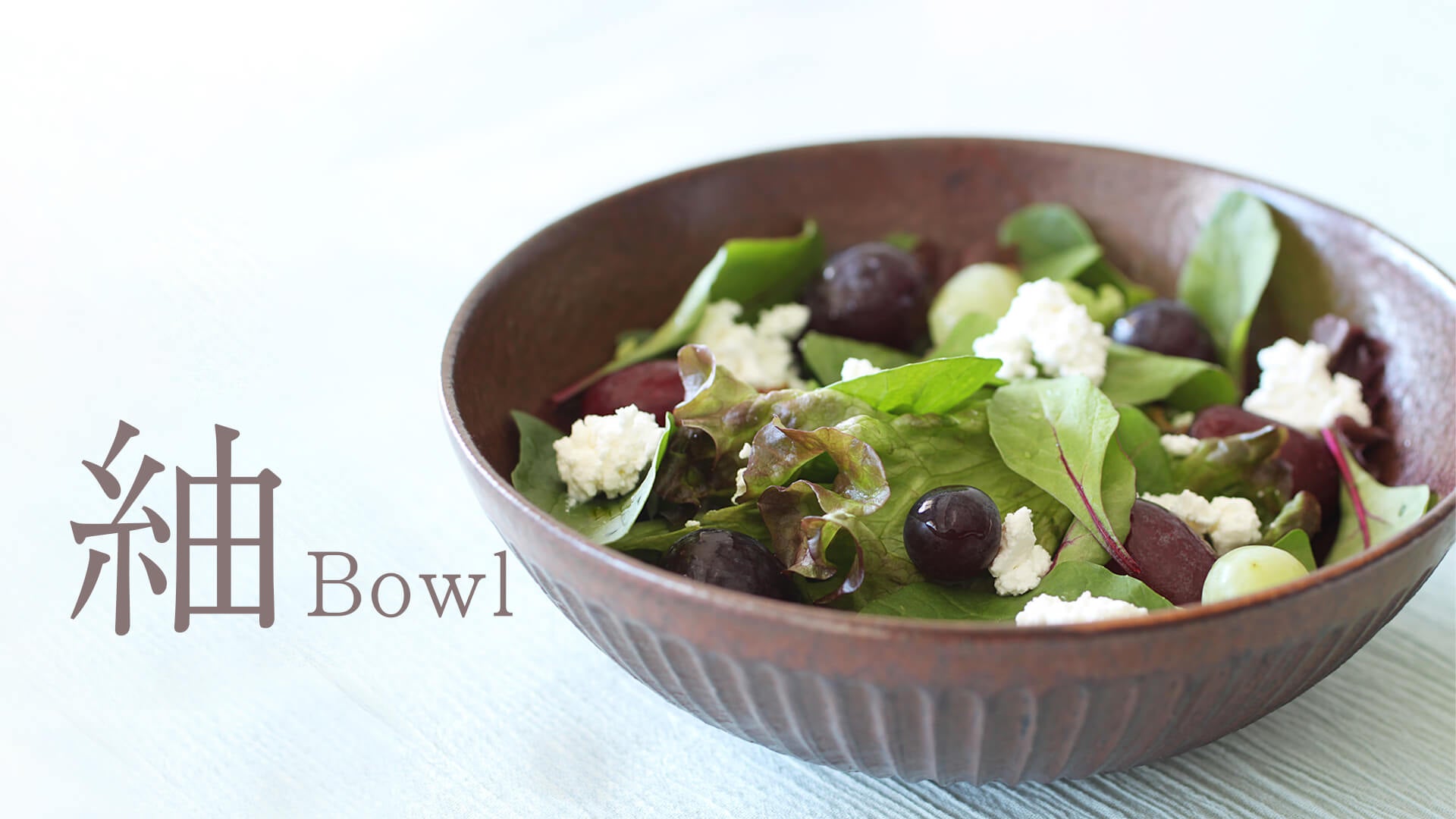 紬ボウル